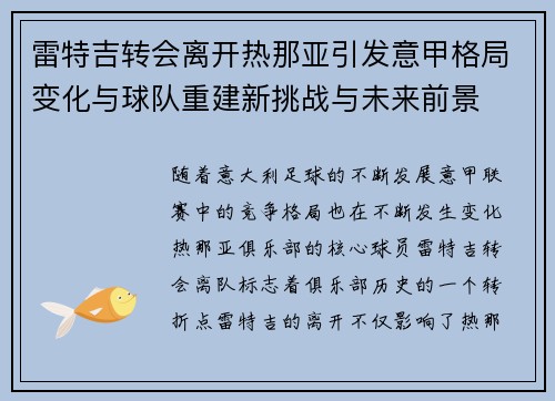 雷特吉转会离开热那亚引发意甲格局变化与球队重建新挑战与未来前景