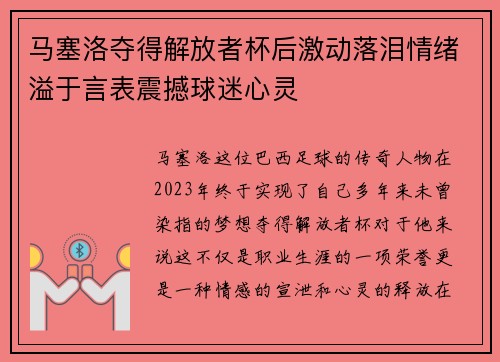 马塞洛夺得解放者杯后激动落泪情绪溢于言表震撼球迷心灵