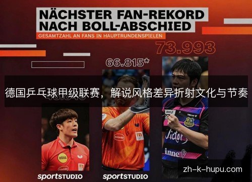 德国乒乓球甲级联赛，解说风格差异折射文化与节奏